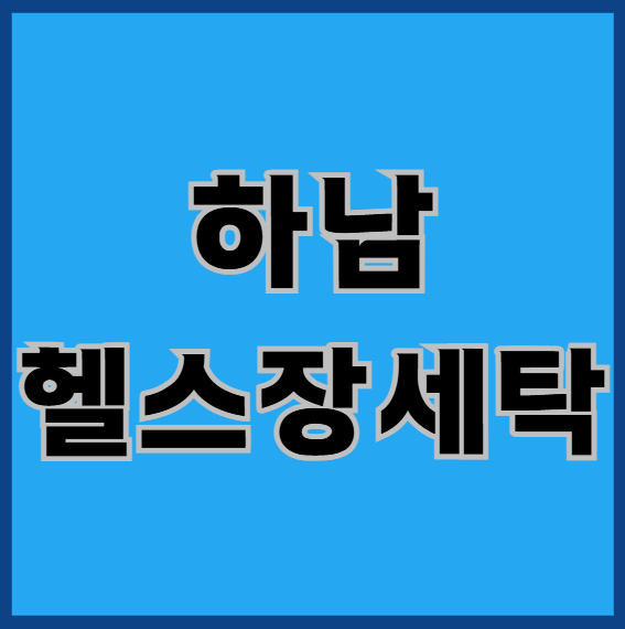  하남헬스장세탁, 정말 아무데나 맡기시려고요?