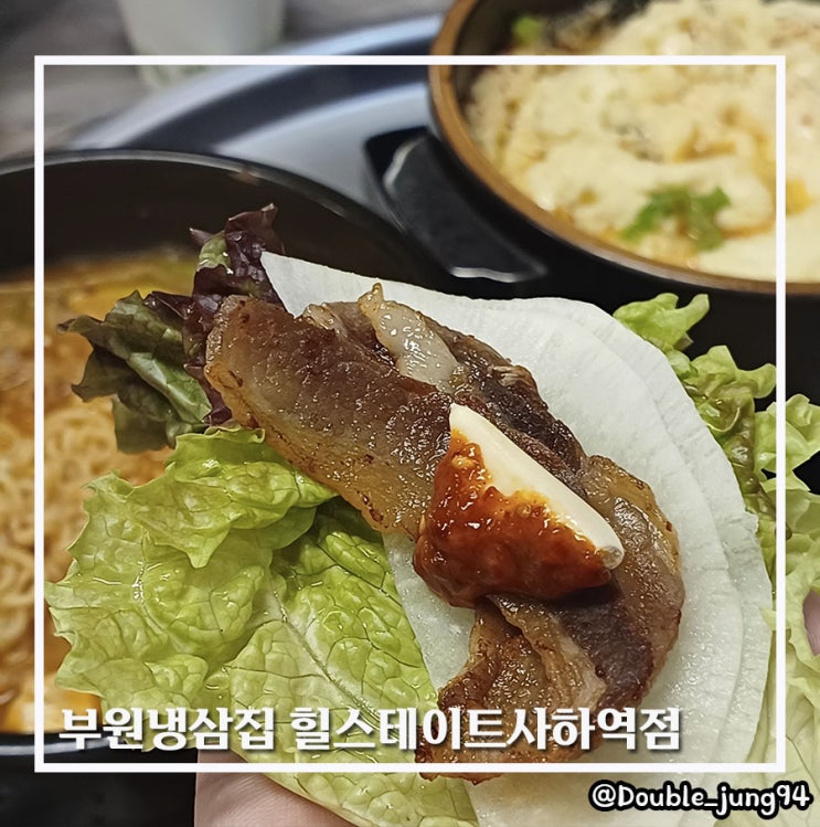  부산 사하구 고기집 가성비 냉삼 부원냉삼집 힐스테이트사하역점