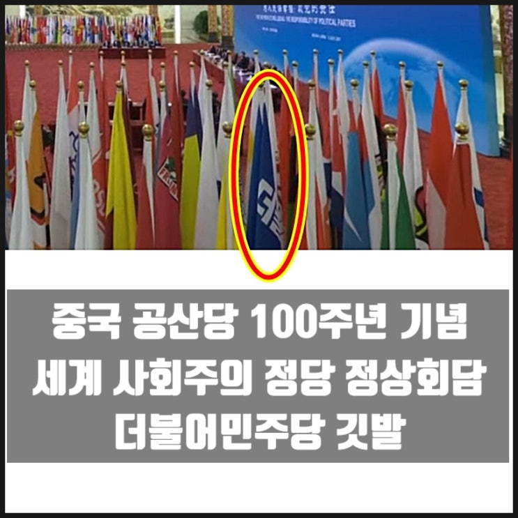 중국공산당 100주년기념 세계 사회주의정당 정상회담 영상 더불어민주당 깃발 발견 중국공산당 100주년기념 세계 사회주의정당 정상회담 영상 더불어민주당 깃발 발견
