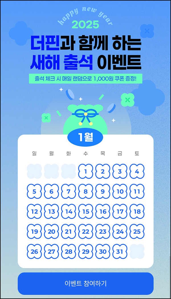 더핀 출석체크 이벤트(CU 1천원 1,000명/일)즉당~01.31 더핀 출석체크 이벤트(CU 1천원 1,000명/일)즉당~01.31