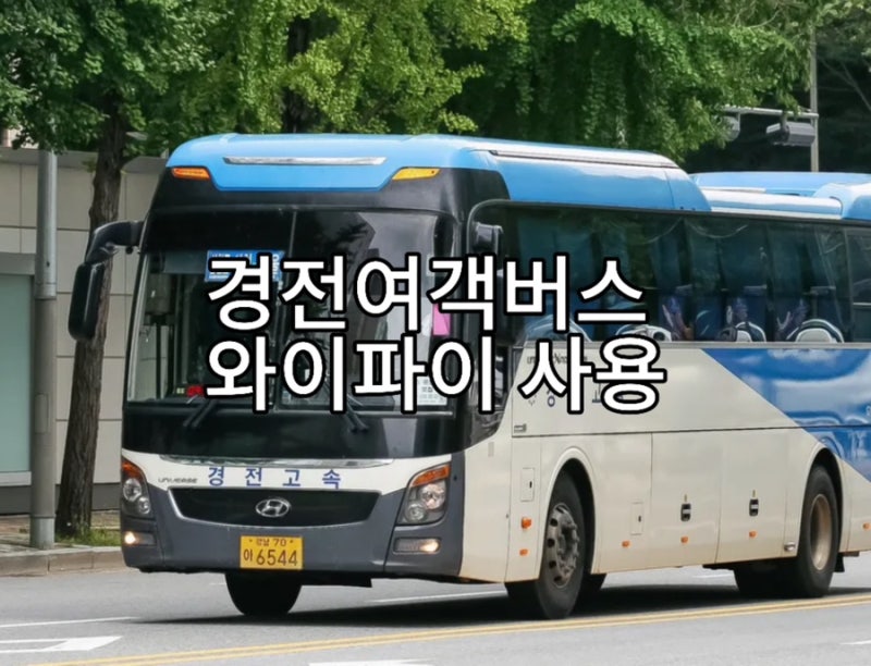 경전여객 버스 와이파이사용