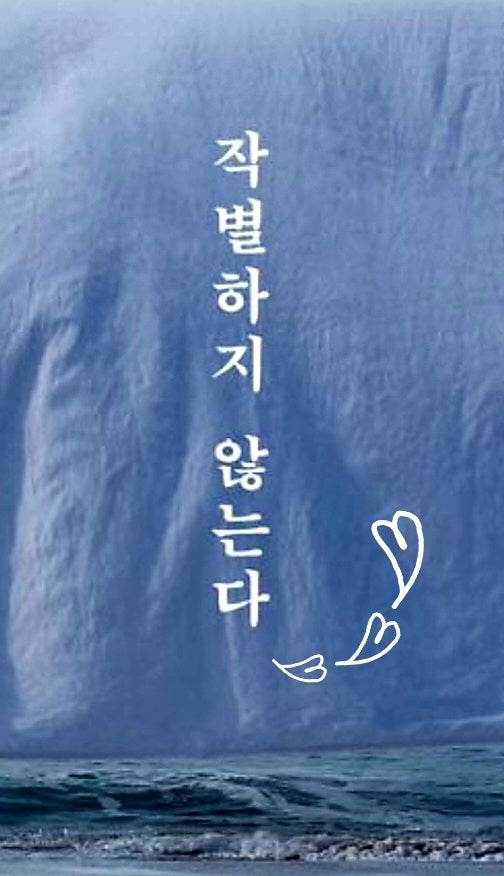  작별하지않는다인선 : 남겨진 자들의 기억과 애도의 방식