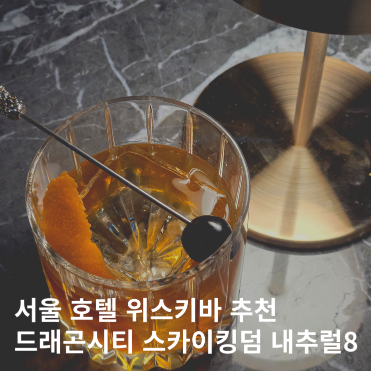  서울 호텔 위스키바 추천 용산 드래곤시티 내추럴8 스파이파티룸 후기