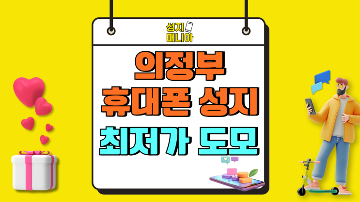 의정부 휴대폰 성지 시세표 핸드폰 최저가 도모하기 의정부 휴대폰 성지 시세표 핸드폰 최저가 도모하기