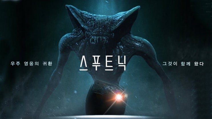  643. 영화 <스푸트닉 (Sputnik, 2020)>
