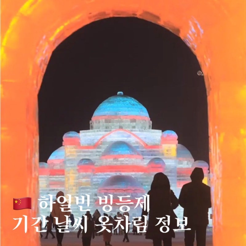 2025 중국 하얼빈 얼음 축제 빙등제 기간 1월 2월 날씨 옷차림