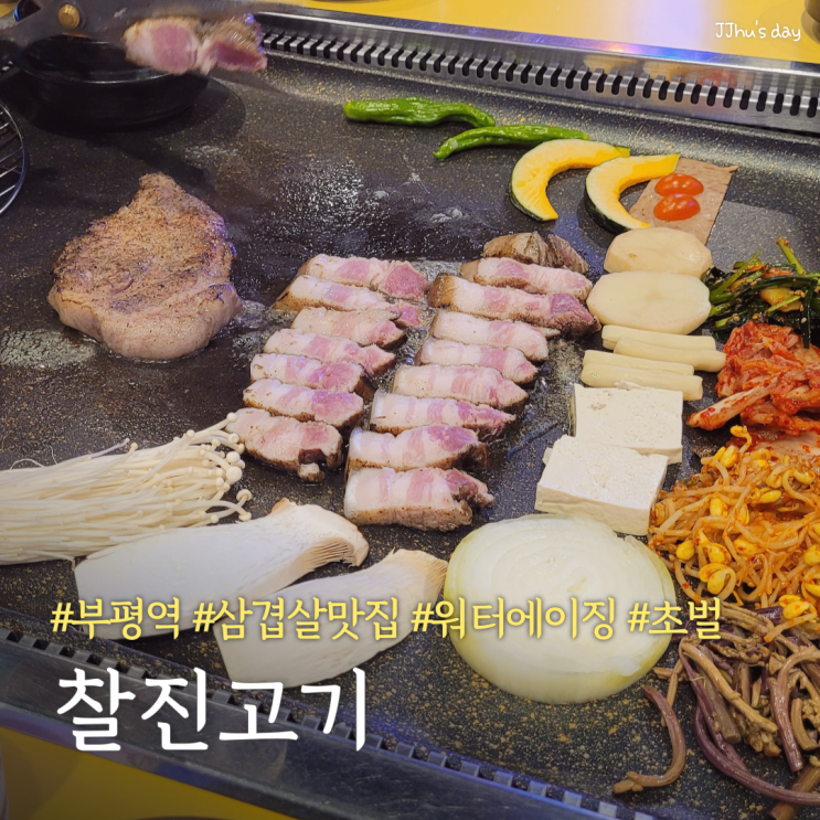  부평역 맛집 :: 찰진고기 부평역 삼겹살 맛집 (+목살, 오겹살, 냉삼)