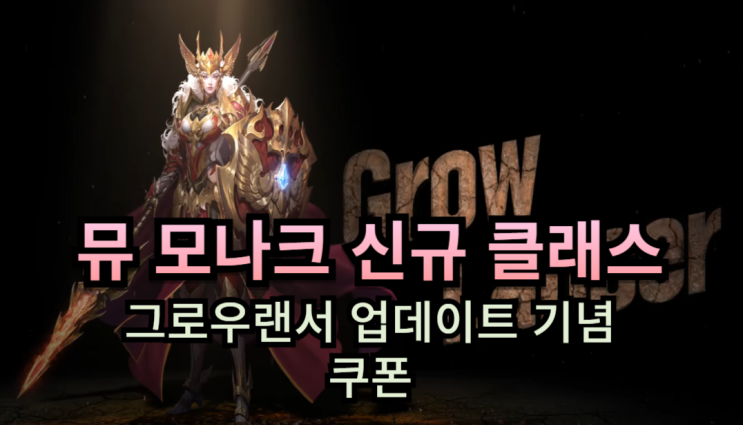 뮤 모나크 신규 클래스 그로우랜서 업데이트 기념 쿠폰