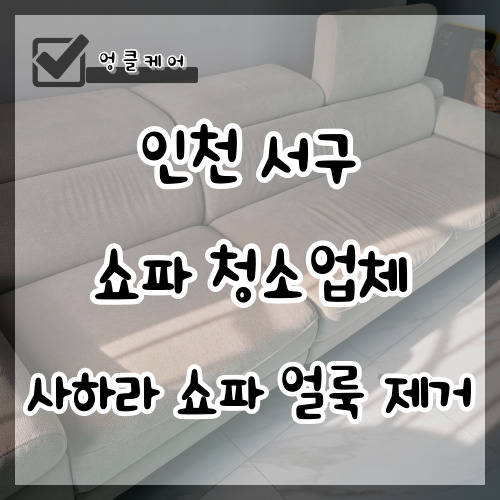  쇼파 청소업체 사하라 쇼파 묵은때 제거 인천 서구