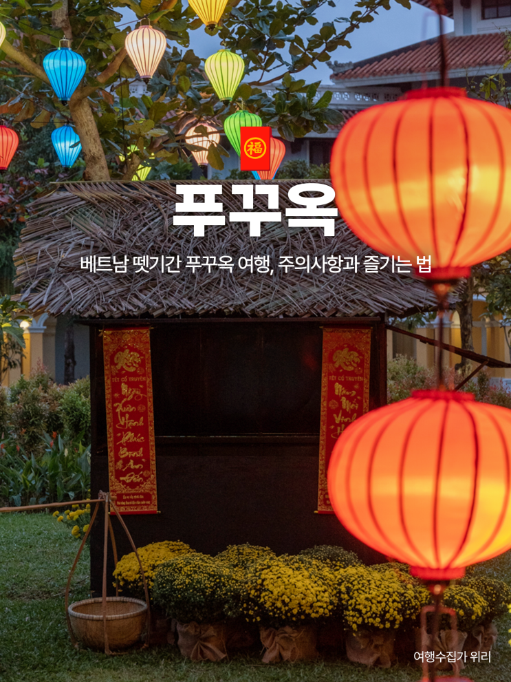  베트남 뗏기간 여행, 푸꾸옥은 어떨까? 주의사항 설 연휴 즐기기
