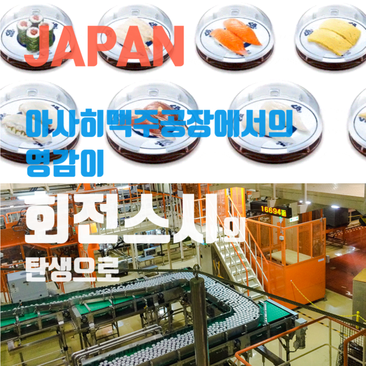  일본 미식여행 "아사히맥주 공장에서 얻은 영감이 가이텐 즈시(회전 초밥)의 탄생으로"