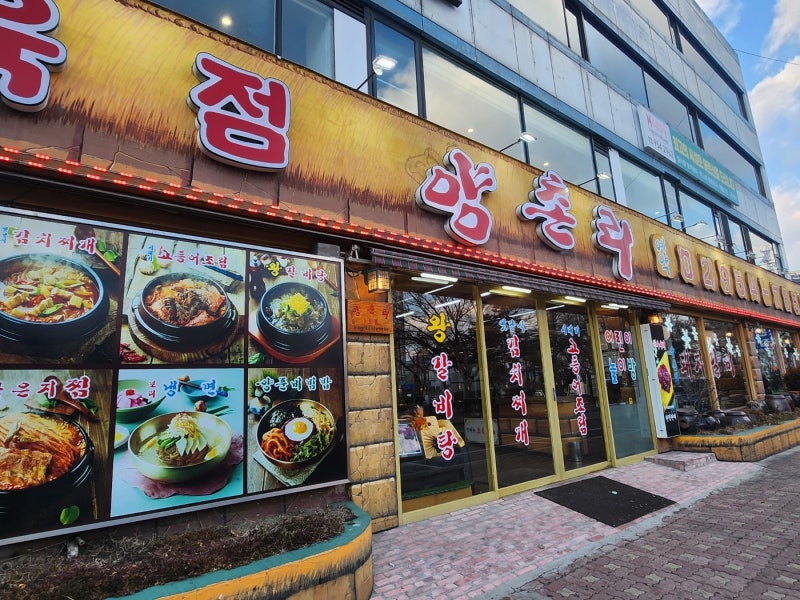 방학동맛집 일부로 찾아가는 찐맛집 양촌리 방학점