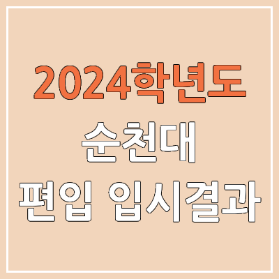 2024 순천대 편입 커트라인, 경쟁률, 예비번호, 추가합격 | 순천대학교 일반편입 & 학사편입 2024 순천대 편입 커트라인, 경쟁률, 예비번호, 추가합격 | 순천대학교 일반편입 & 학사편입