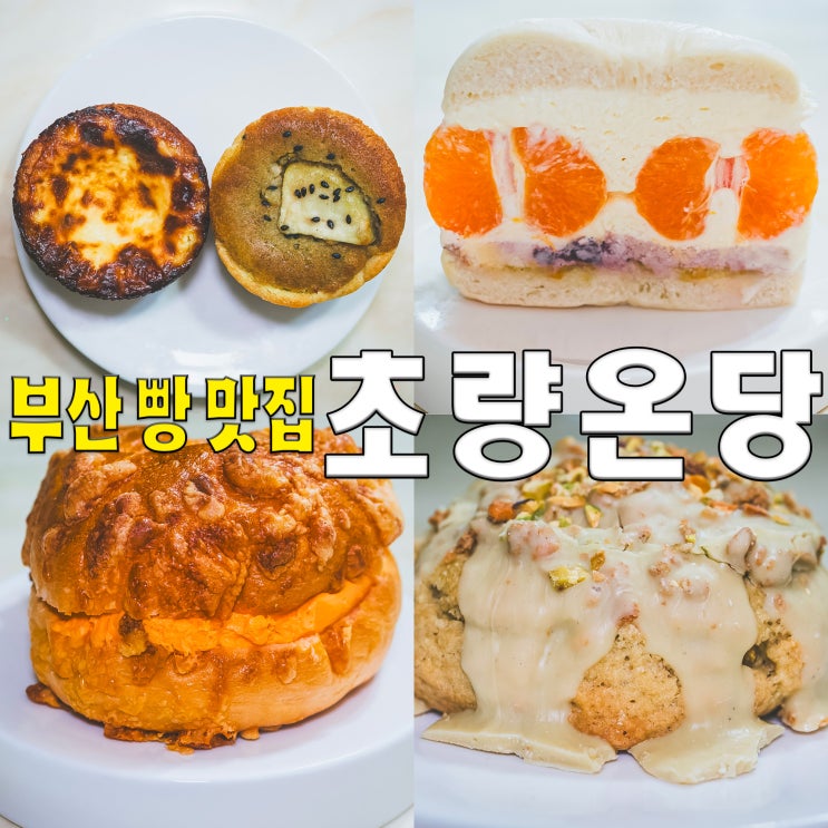  [부산/수정동] 초량온당.. 빵지순례 필수코스 맛집