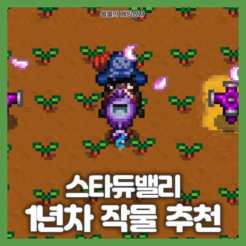  스타듀밸리 1년차 작물 추천, 농사 주의사항 공략