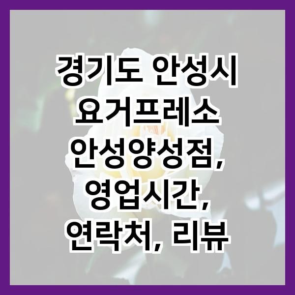 요거프레소 안성양성점 사진 1