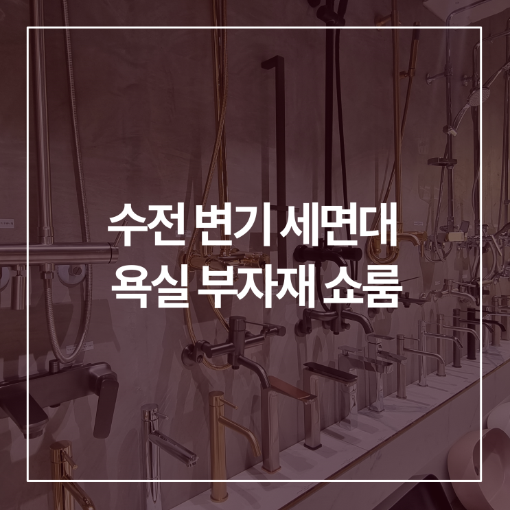  동탄 수전 변기 세면대 욕실 부자재 쇼룸 매장