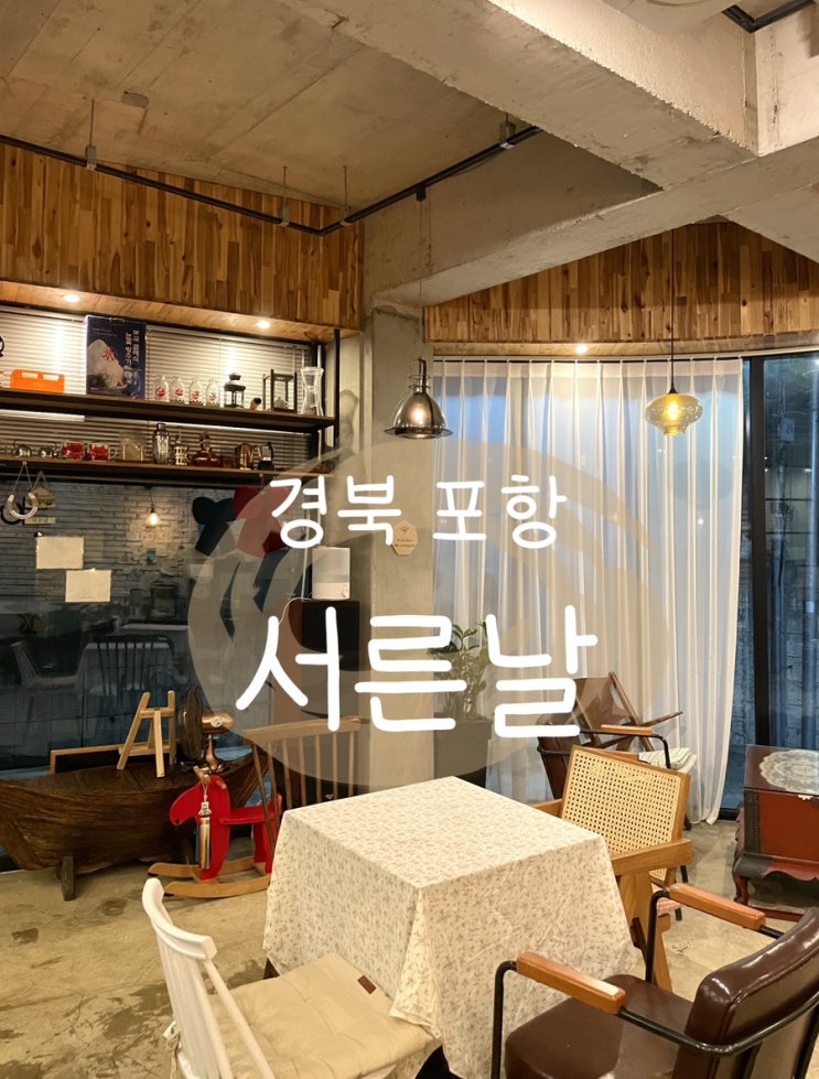  경북포항 애견동반가능한 포항북구 커피맛집 카페 서른날