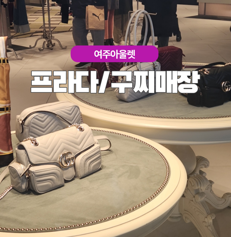  25년 여주아울렛 프라다 구찌 가방 보러 매장 방문기