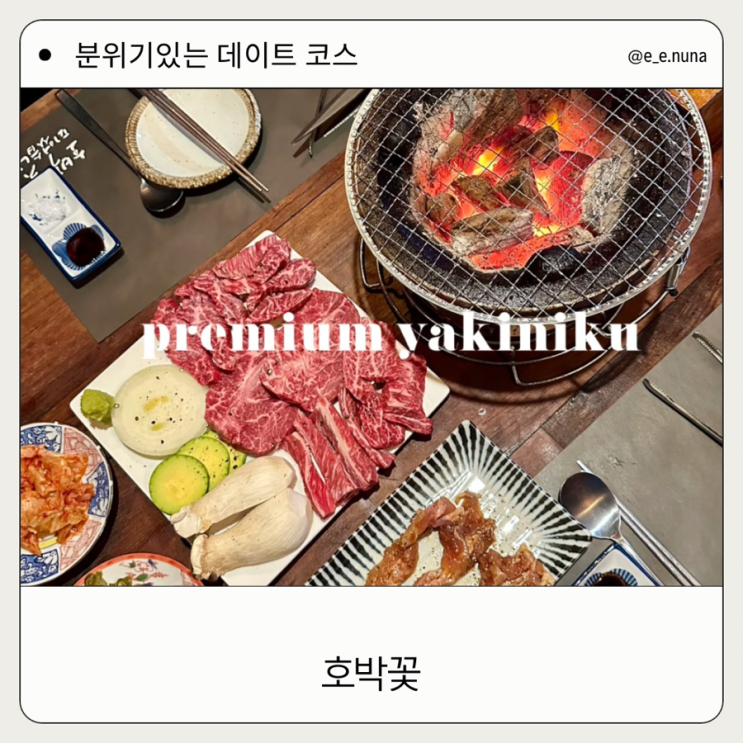  호박꽃 목포 남악 프리미엄 야끼니꾸 소고기 우니 와 단새우 맛집 특별한 장소