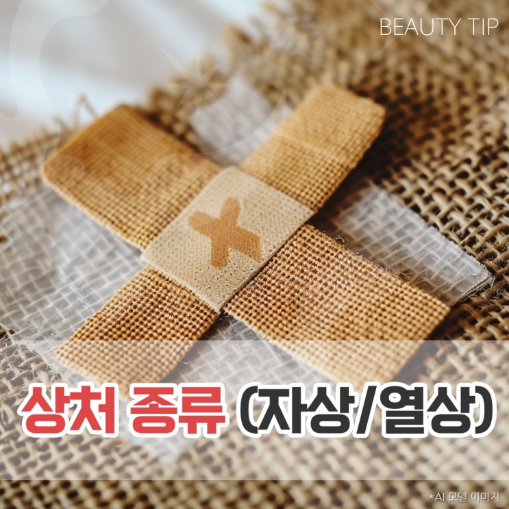  상처 종류 자상 열상 뜻 알아보고 적절한 대처법