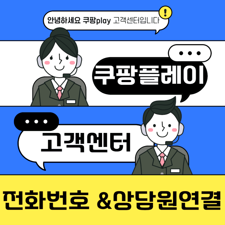  쿠팡플레이 고객센터 전화번호 상담원 연결 방법
