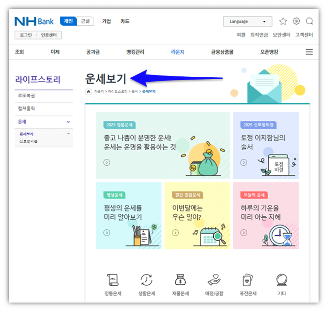  2025년 농협 무료운세 바로가기 신년 토정비결 사주 홈페이지