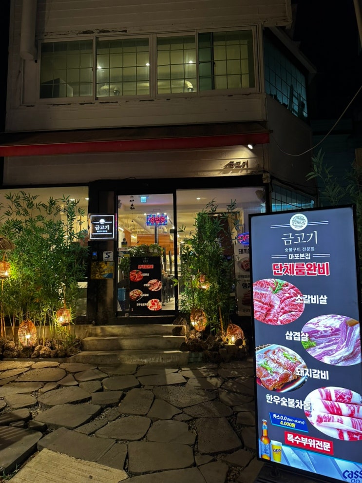  마포 도화동 맛집 금고기마포본점 회식하기 좋은 고기집