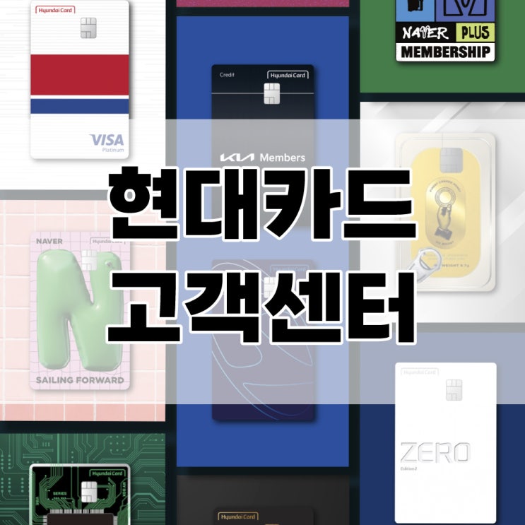  현대카드 고객센터 전화번호 및 영업시간 체크하자