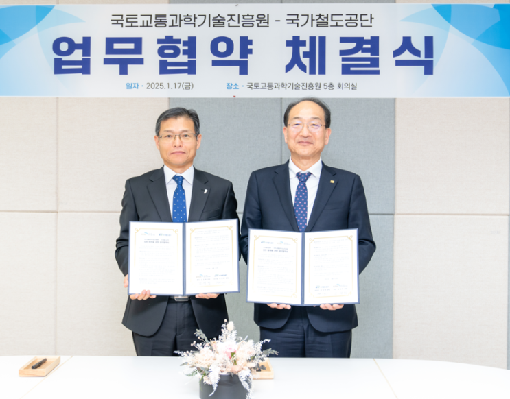  국토교통과학기술진흥원, 국가철도공단과 업무협약 체결 [한국철도일보]
