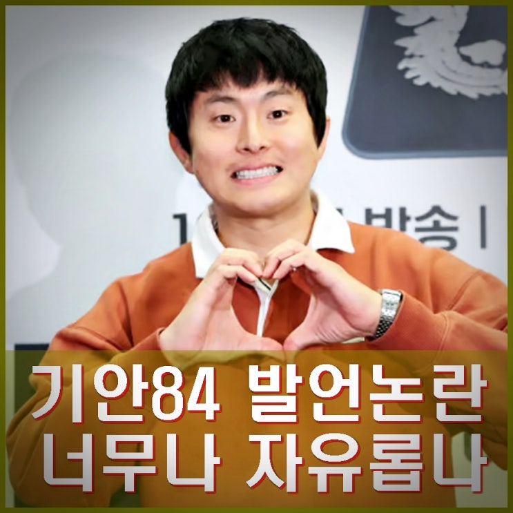 <b>기안84</b> <b>발언 논란</b> <b>아침밥</b> 안해주는 여자 바람 피울 듯. 불륜... 