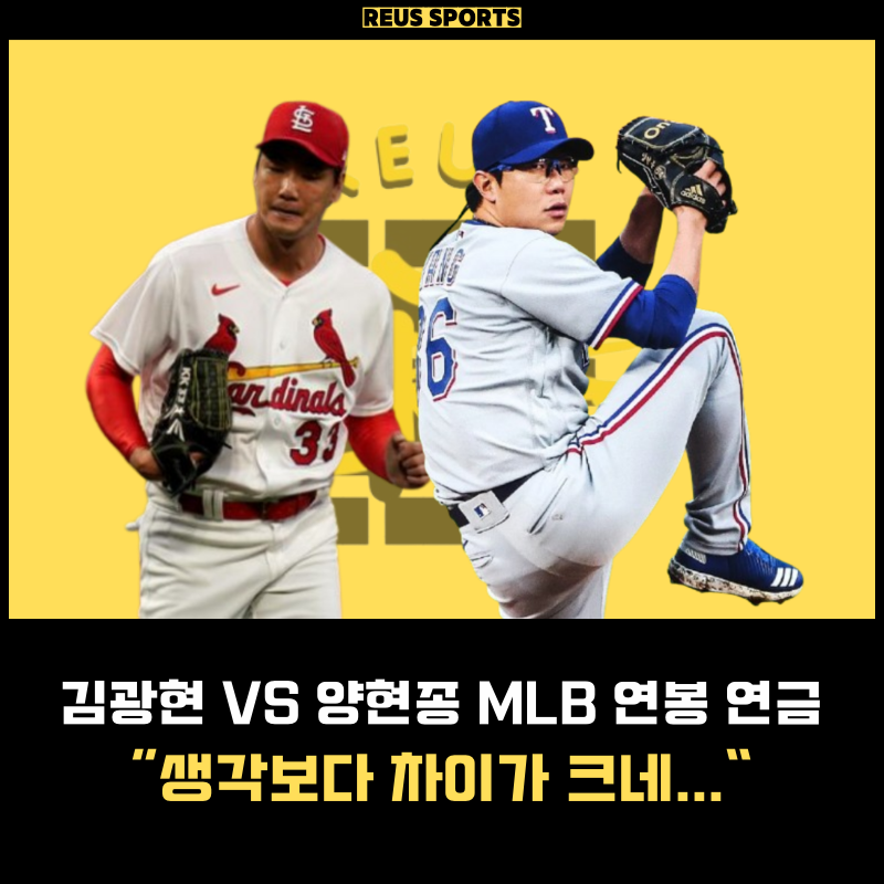 KBO 김광현 VS 양현종 메이저리그 연봉 연금 누가 높을까?