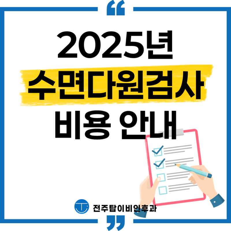 2025년 전주 수면다원검사 비용 안내