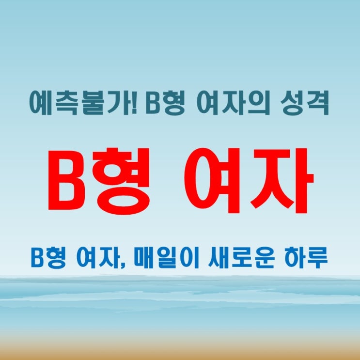  B형 여자 성격, 매일이 새로운 예측 불가한 날