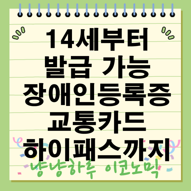  장애인등록증 발급 청소년 장애인 직불카드 교통 하이패스 모바일 올인원