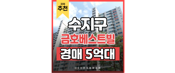수지아파트경매 상현 수지금호베스트빌 급매 수지아파트경매 상현 수지금호베스트빌 급매