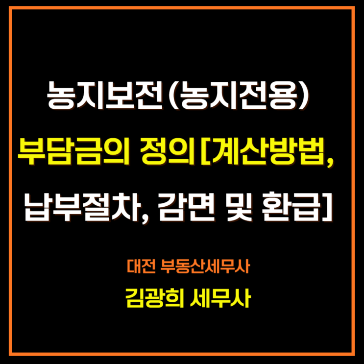  농지보전부담금(농지전용부담금)의 정의[계산방법, 납부절차, 감면 및 환급]