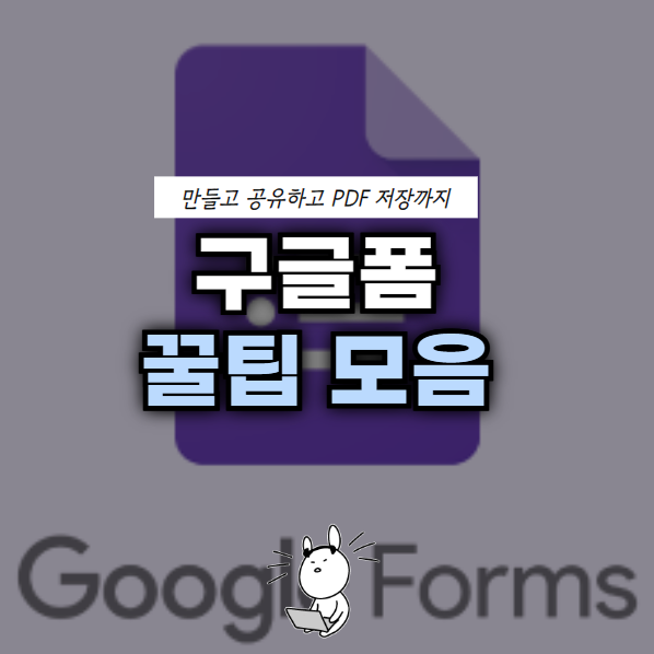구글폼 만들기, 큐알코드로 공유, PDF로 저장하는 법