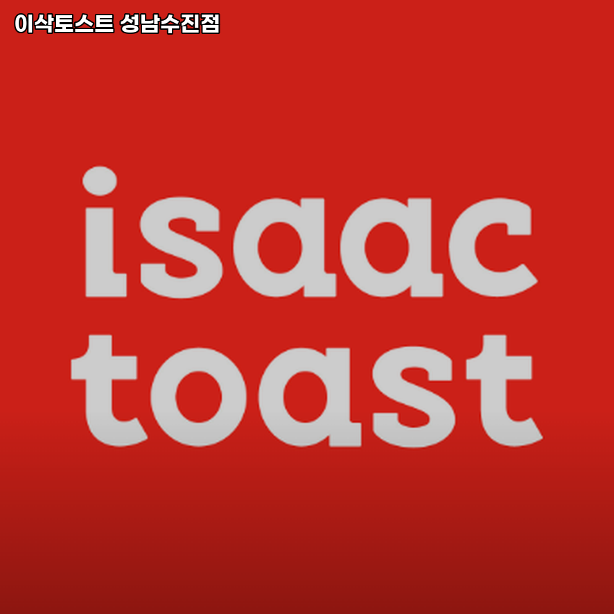이삭토스트 성남수진점 사진 4