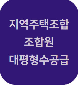  지역주택조합에서 조합원에게 국민주택규모 초과 평형을 분양 할 수 있는가?