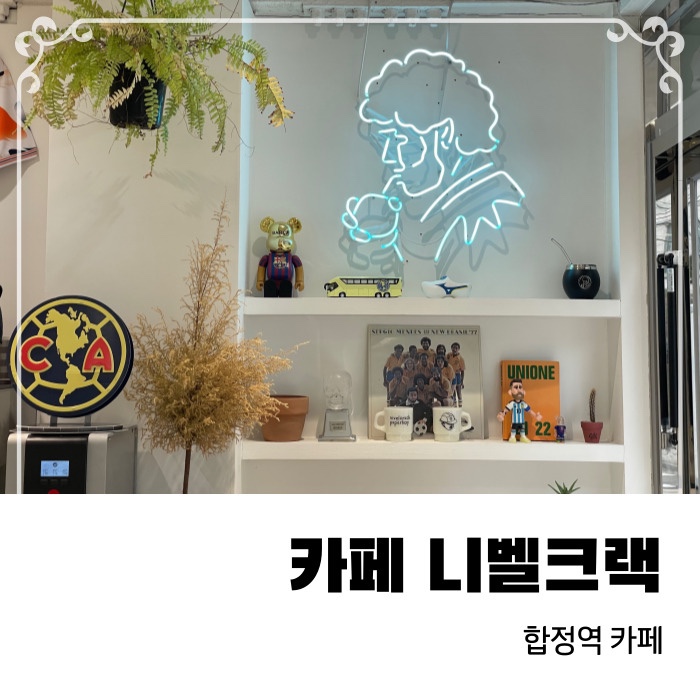  축덕이라면 좋아할 축구컨셉의 합정역 근처 카페 니벨크랙