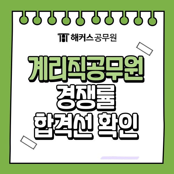  계리직 공무원 경쟁률 및 합격선, 단기합격 가능한 이유는?