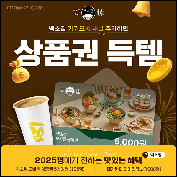 백소정 카톡 플친 이벤트(메가커피등 2,025명)추첨~01.23 백소정 카톡 플친 이벤트(메가커피등 2,025명)추첨~01.23