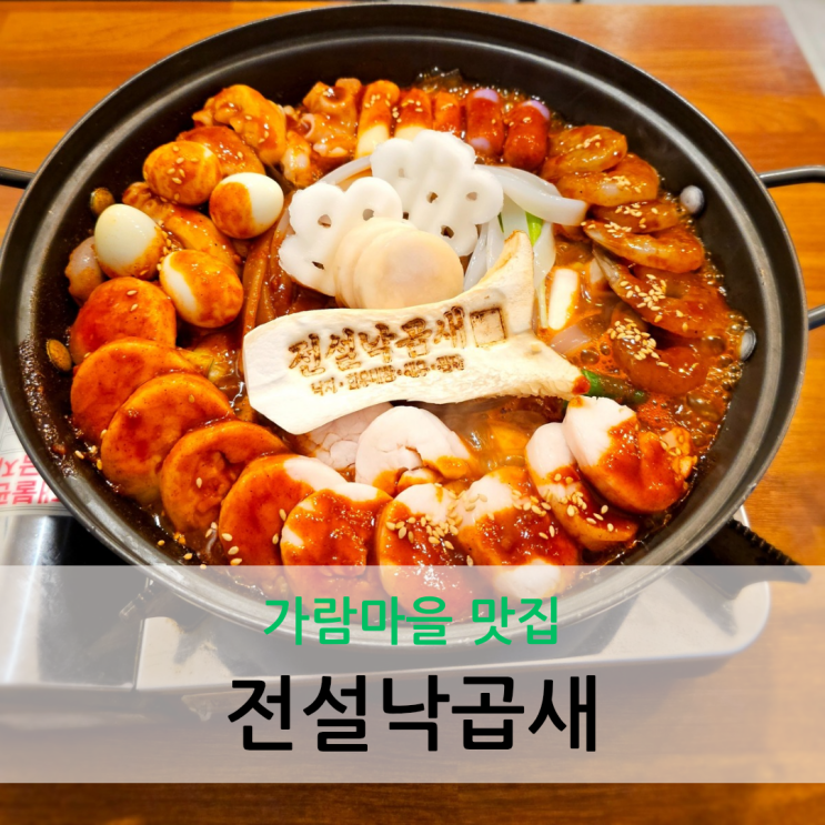  가람마을 맛집 가성비 좋은 점심 특선 전설낙곱새