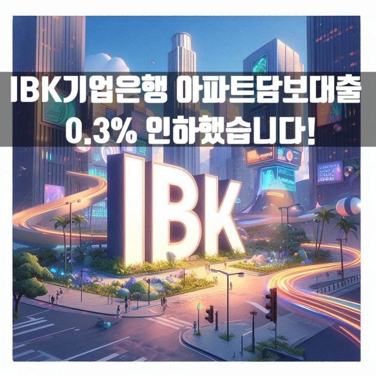 IBK 기업은행 1월 17일 아파트담보대출 0.3% 인하했습니다