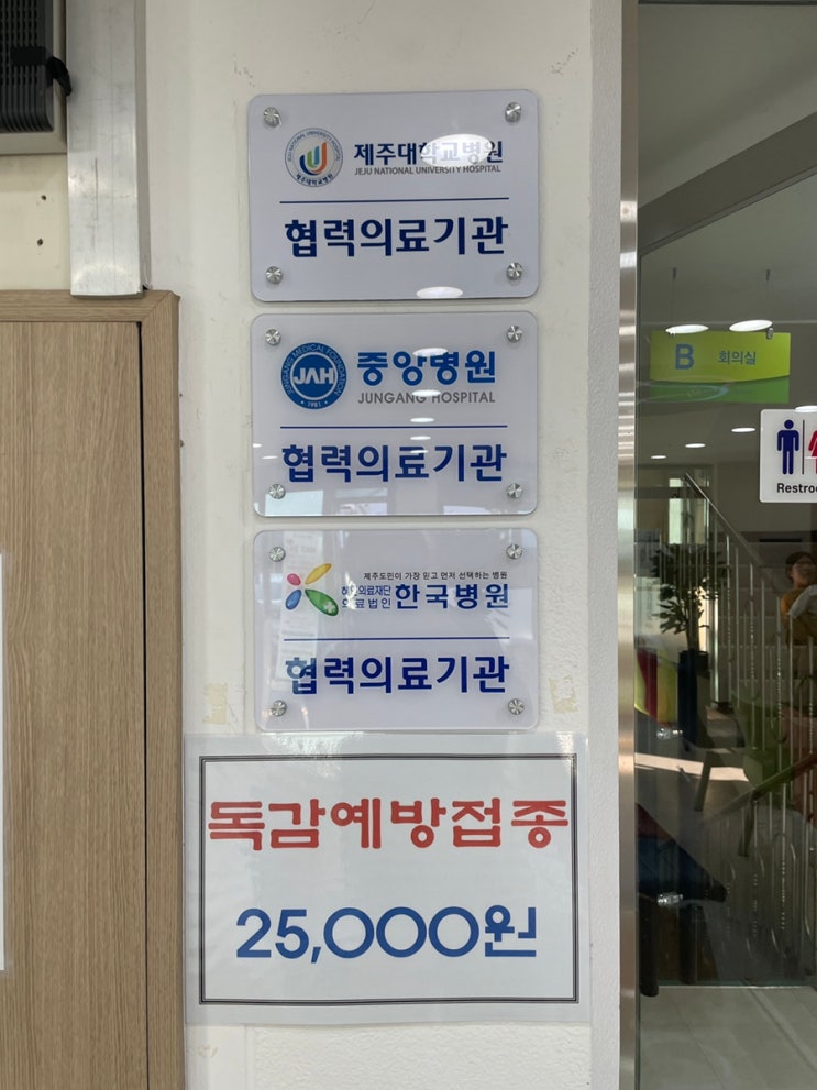  제주 독감 예방 접종 주사 저렴한 곳  연동 가족 보건 의원 방문 후기