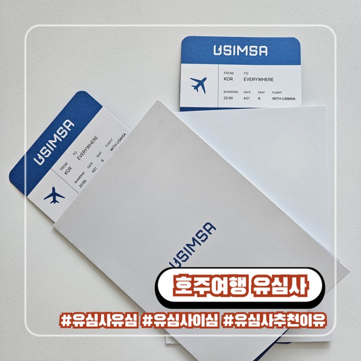  호주 esim 유심 이심 유심사 추천 이유 여행 준비 후기 할인받기