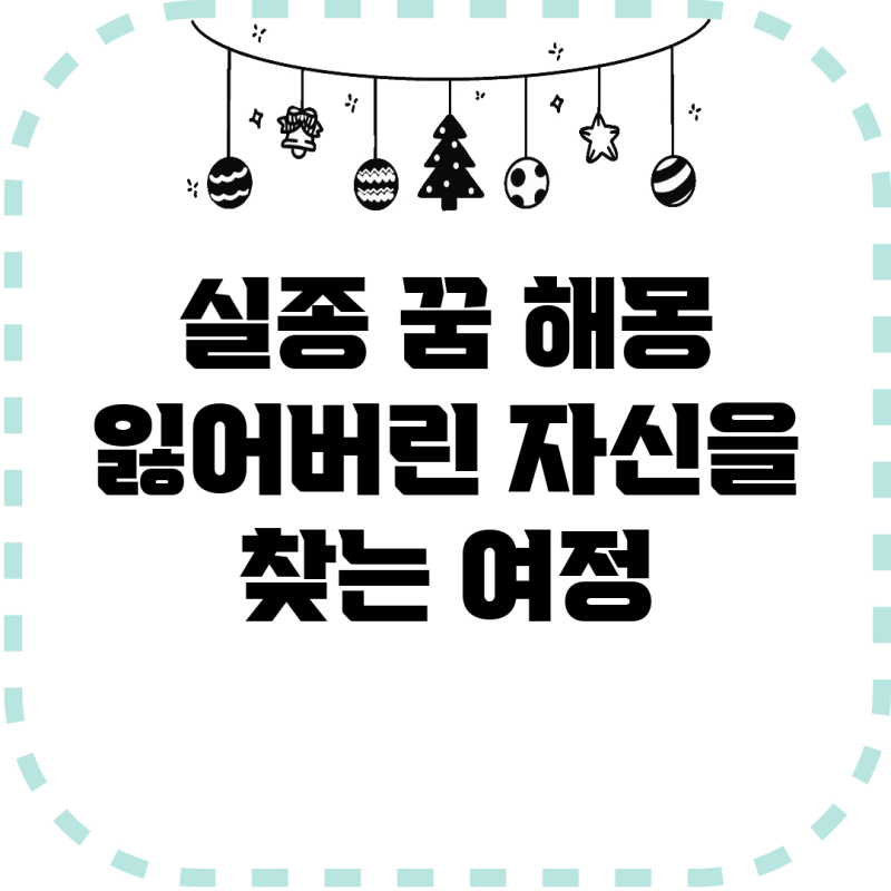 실종 꿈 해몽: 잃어버린 자신을 찾는 여정