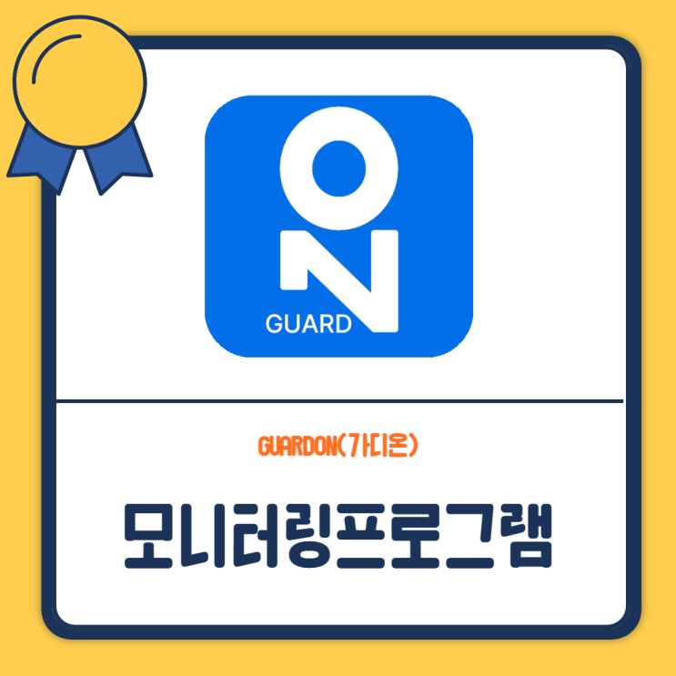  상품모니터링 솔루션 "가디온"