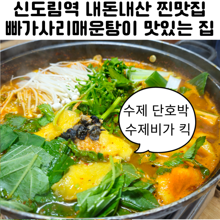  신도림역 찐맛집 내돈내산 남원가마솥추어탕